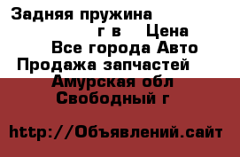 Задняя пружина toyota corona premio 2000г.в. › Цена ­ 1 500 - Все города Авто » Продажа запчастей   . Амурская обл.,Свободный г.